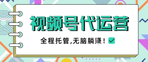 视频号代运营，团队托管计划，简单操作不限时间地点，一部手机单月轻松变现5k【揭秘】-卿云社