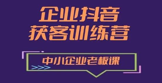 企业抖音营销获客增长训练营，中小企业老板必修课-卿云社
