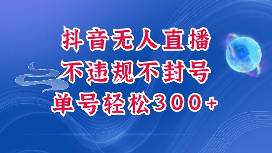 抖音无人挂JI项目，单号纯利300+稳稳的，深层揭秘最新玩法，不违规也不封号【揭秘】-卿云社