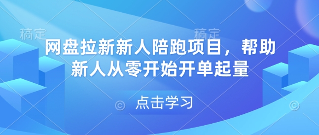 网盘拉新新人陪跑项目，帮助新人从零开始开单起量-卿云社