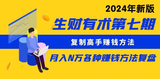 (9460期)生财有术第七期：复制高手赚钱方法 月入N万各种方法复盘(更新到24年0313)-卿云社