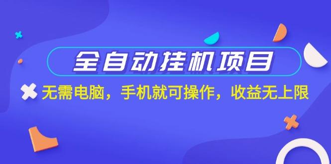 全自动挂机项目，无需电脑，手机就可操作，收益无上限-卿云社