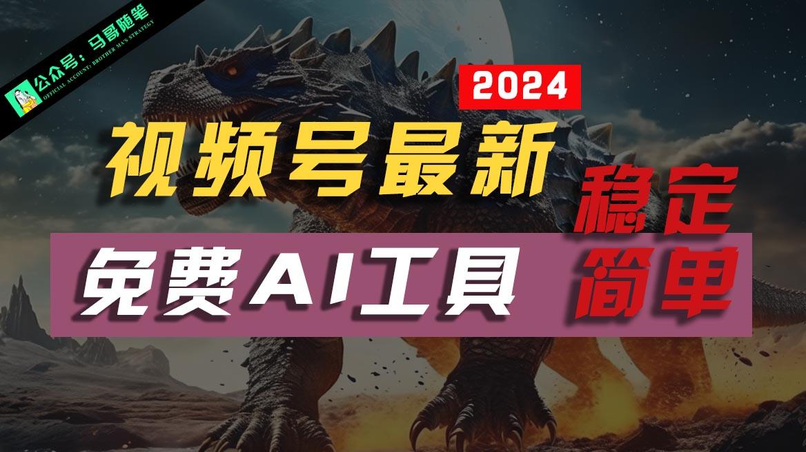 2024视频号最新，免费AI工具做不露脸视频，稳定且超简单，小白轻松上手-卿云社