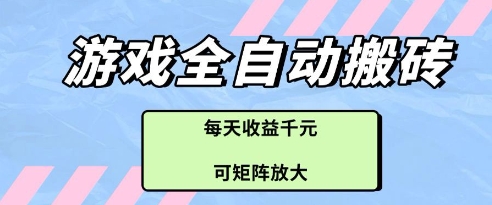 游戏全自动打金搬砖项目，每天收益多张，可矩阵放大【揭秘】-卿云社