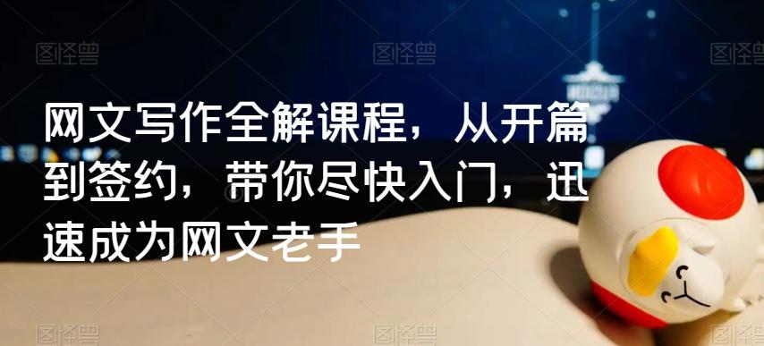网文写作全解课程，从开篇到签约，带你尽快入门，迅速成为网文老手-卿云社