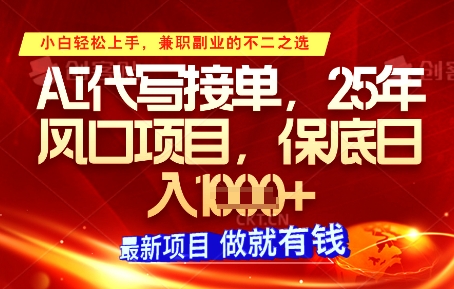 AI代写接单，多劳多得，单子接不完，保底日入1k+【揭秘】-卿云社