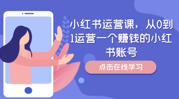 小红书运营课，从0到1运营一个赚钱的小红书账号-卿云社