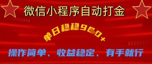 微信小程序自动打金，单日稳稳9张，操作简单、收益稳定、有手就行【揭秘】-卿云社