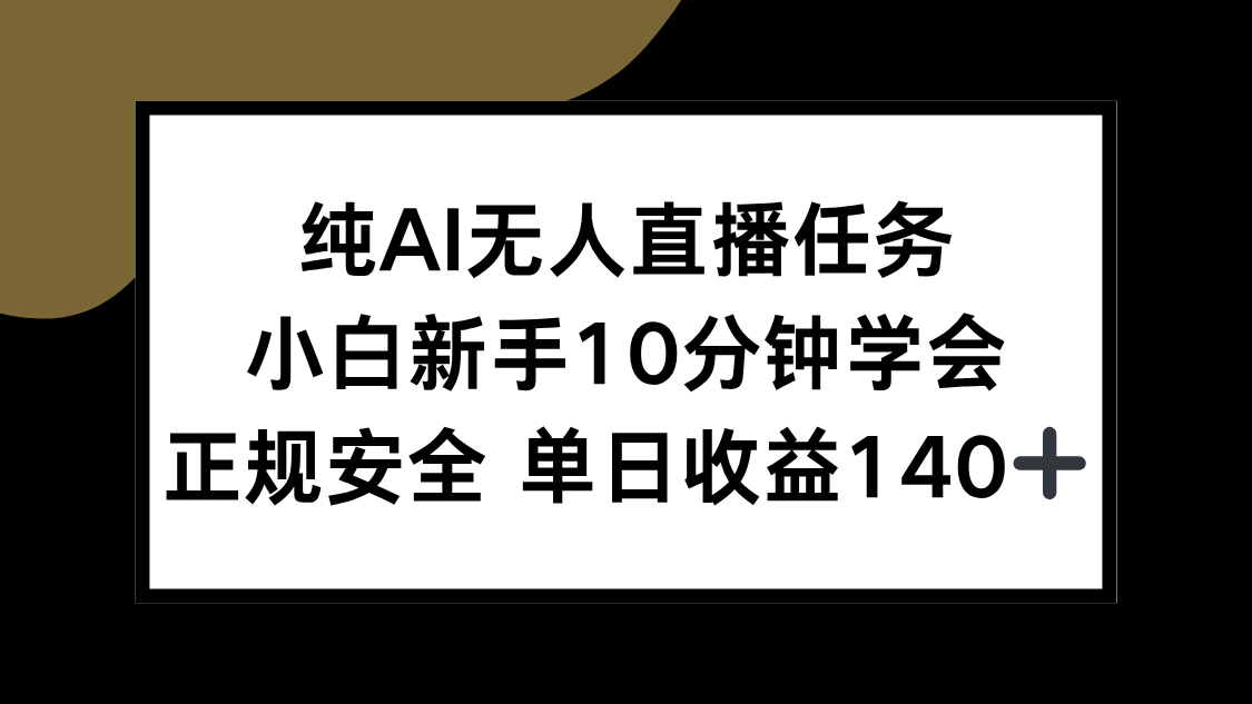 纯AI无人直播任务，小白新手10分钟学会 ，正规安全 单日收益140+-卿云社