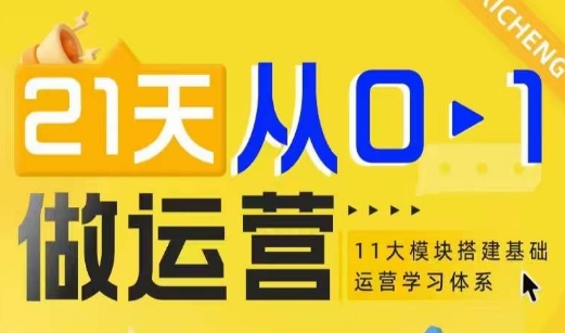 21天从0-1做运营，11大维度搭建基础运营学习体系-卿云社