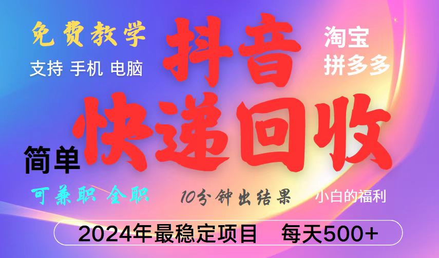 抖音快递回收项目，长期稳定，每天500+，,简单且易上手，可复制可长期-卿云社