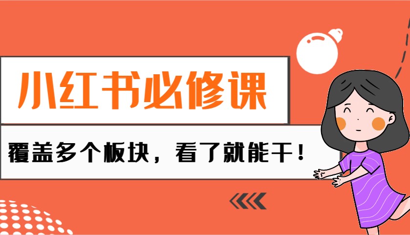 小红书必修课：电商/无人/获客/种草/mcn/直播等多个板块，看了就能干！-卿云社