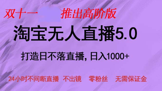 双十一推出淘宝无人直播5.0躺赚项目，日入1000+，适合新手小白，宝妈-卿云社