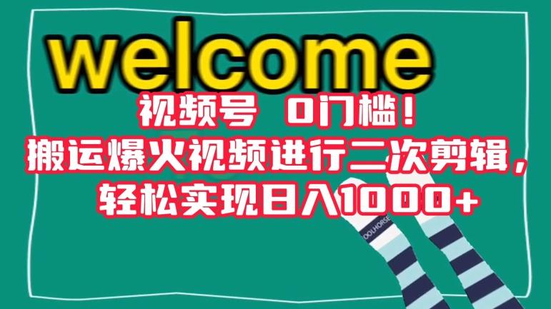 视频号0门槛！搬运爆火视频进行二次剪辑，轻松实现日入1000+【揭秘】-卿云社