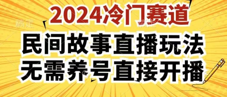2024酷狗民间故事直播玩法3.0.操作简单，人人可做，无需养号、无需养号、无需养号，直接开播【揭秘】-卿云社