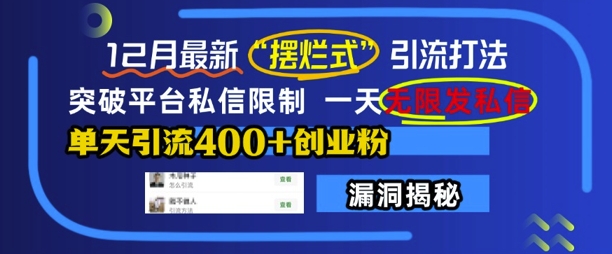 12月最新“摆烂式”引流打法，突破平台私信限制，一天无限发私信，单天引流400+创业粉-卿云社
