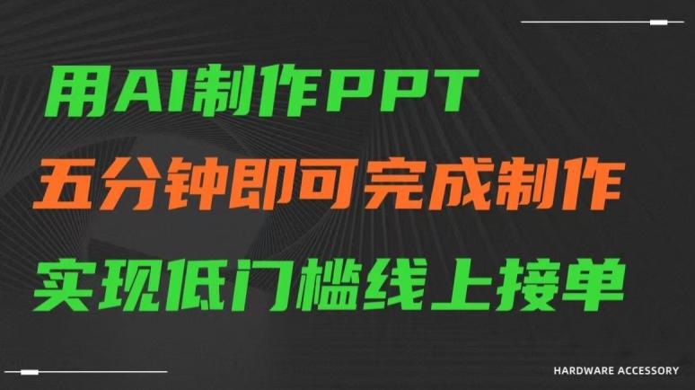 用AI制作ppt，五分钟完成制作，低门槛线上接单【揭秘】-卿云社