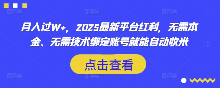 月入过W+，2025最新平台红利，无需本金、无需技术绑定账号就能自动收米-卿云社
