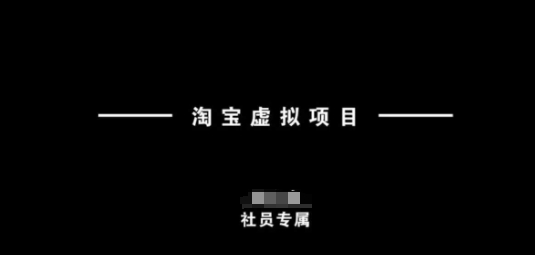 淘宝虚拟项目，从理论到实操，新手也能快速上手-卿云社
