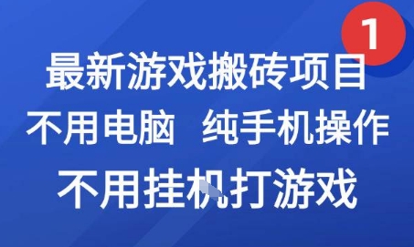 最新游戏搬砖项目，纯手机操作，不用电脑挂G打游戏，网创副业兼职【揭秘】-卿云社