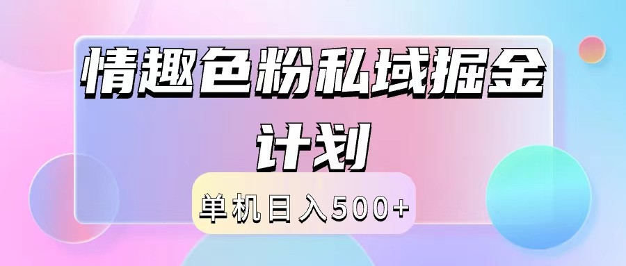 2024情趣色粉私域掘金天花板日入500+后端自动化掘金-卿云社