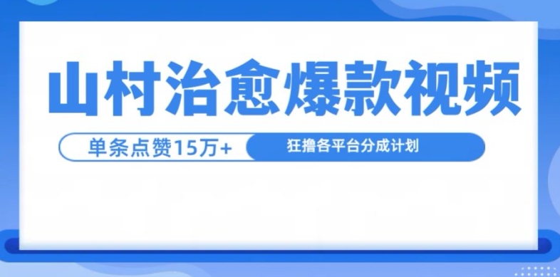 山村治愈视频，单条视频爆15万点赞，日入1k-卿云社