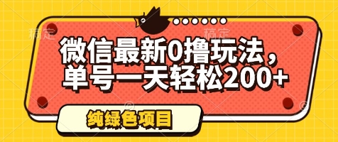 微信最新0撸玩法，单号一天轻松200+，绿色不违规【揭秘】-卿云社