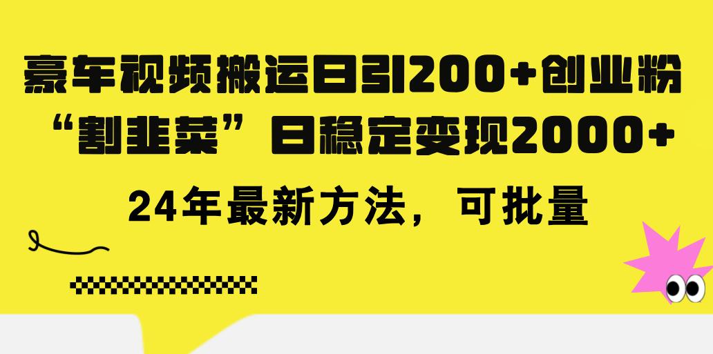 豪车视频搬运日引200+创业粉，做知识付费日稳定变现5000+24年最新方法!-卿云社