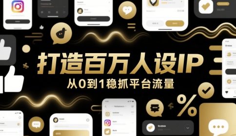 打造百万人设IP，从0到1稳抓平台流量-卿云社