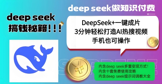 绝了，DeepSeek+一键成片，一分钟轻松打造AI热搜视频，结合流量IP哪吒，轻松日入多张-卿云社