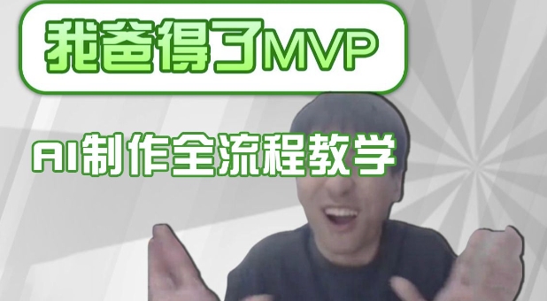 条条爆款的IP人物吐槽评分怎么制作，AI画面替换，声色克隆，全流程教学-卿云社