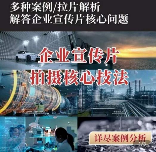 【企业宣传片】拍摄思维提升，专业影视质感核心揭密，一课搞定-卿云社