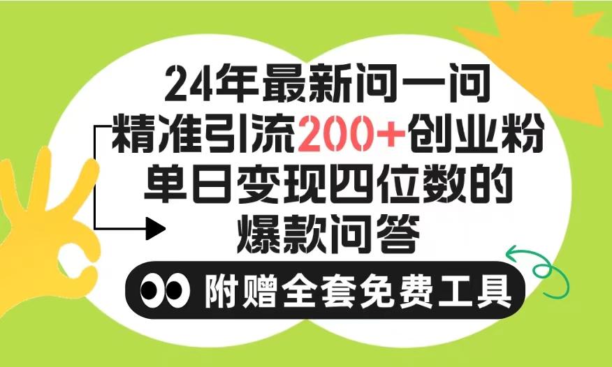 (9891期)2024微信问一问暴力引流操作，单个日引200+创业粉！不限制注册账号！0封…-卿云社