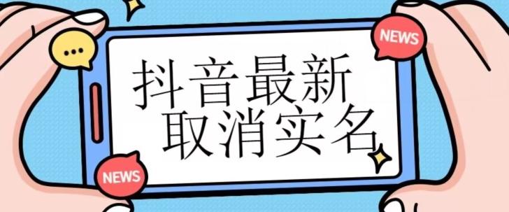 【独家首发】抖音最新取消实名方法，有无实名人信息的情况下都可以取消实名，自测-卿云社