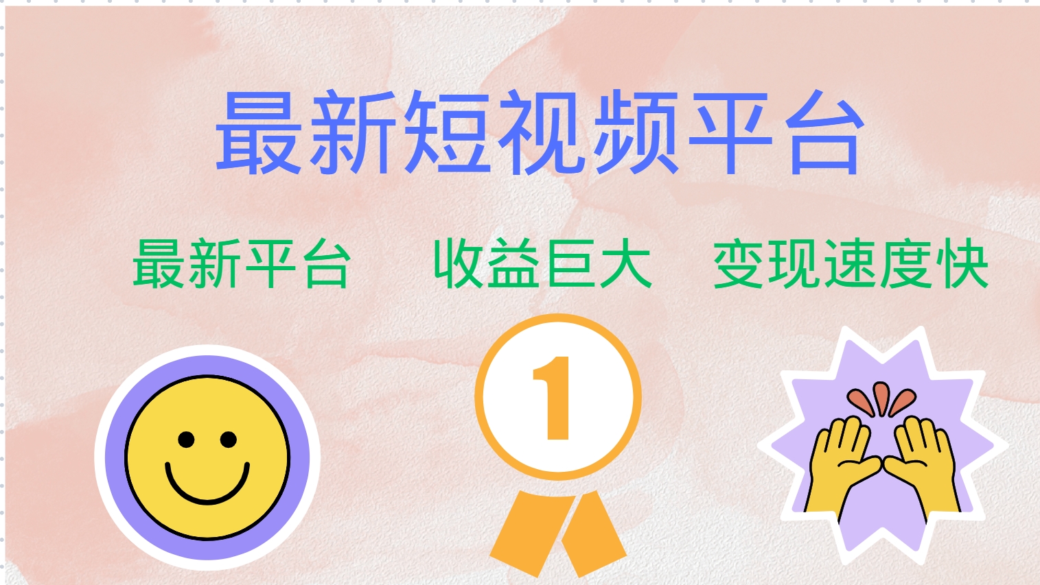 最新短视频平台，巨头之作，想吃初期红利的速度！-卿云社