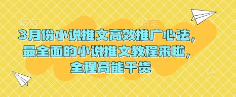 3月份小说推文高效推广心法，最全面的小说推文教程来啦，全程高能干货-卿云社