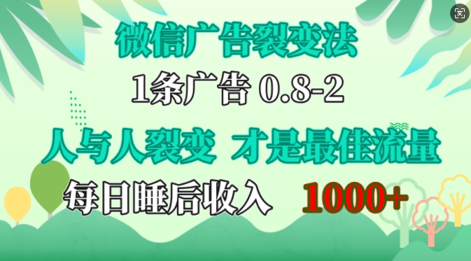 微信广告裂变法，操控人性，自发为你免费宣传，人与人的裂变才是最佳流量，单日睡后收入1k【揭秘】-卿云社