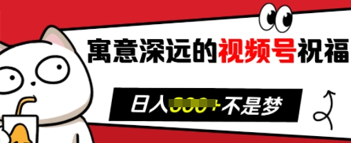 寓意深远的视频号祝福，粉丝增长无忧，带货效果事半功倍，日入多张【揭秘】-卿云社