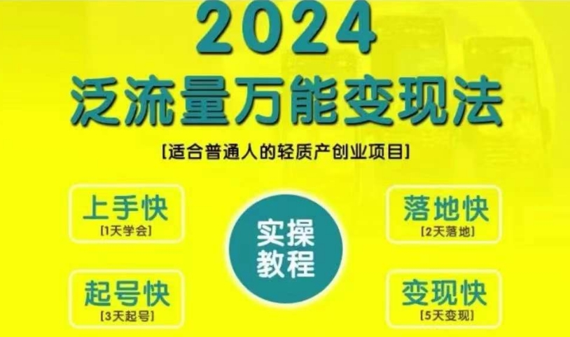 创业变现教学，2024泛流量万能变现法，适合普通人的轻质产创业项目-卿云社
