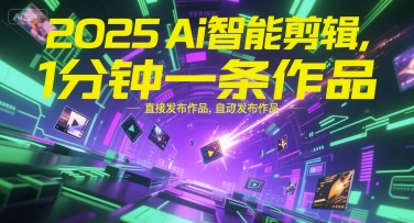 2025Ai智能剪辑，不需要剪辑，直接发布作品，自动剪辑，1分钟一条作品-卿云社