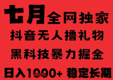 7月最新风口抖音无人直播纯暴力撸音浪，不出镜不说话，黑科技全自动运行，长期稳定，日入1k【揭秘】-卿云社