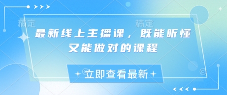 最新线上主播课，既能听懂又能做对的课程-卿云社