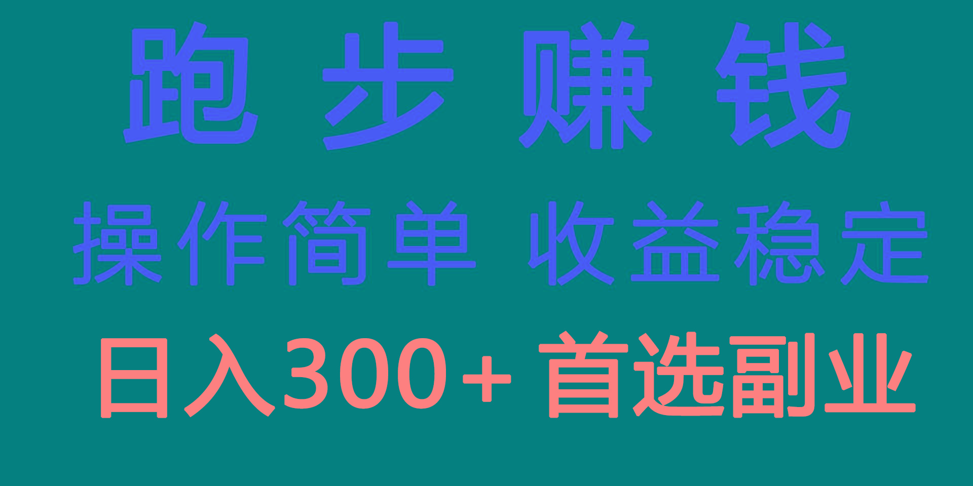 跑步健身日入300+零成本的副业，跑步健身两不误-卿云社