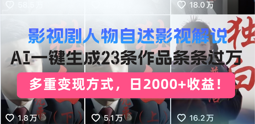 日入2000+！影视剧人物自述解说新玩法，AI暴力起号新姿势，23条作品条…-卿云社