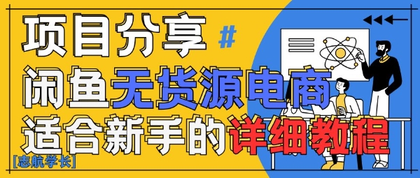闲鱼无货源带货详细教程，AI赋能，手把手教你稳定变现-卿云社