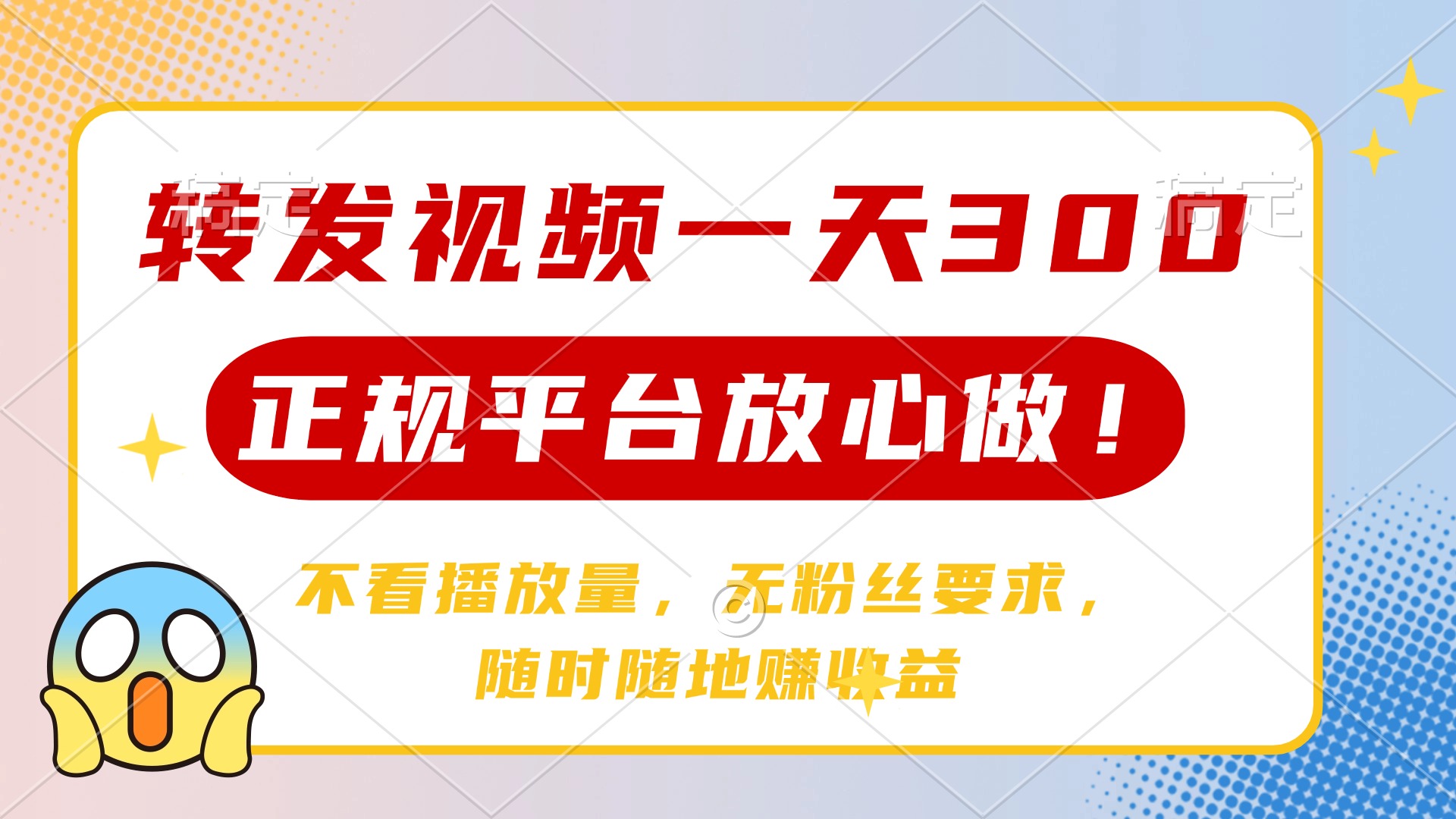 转发视频一天300+，正规平台放心做，不看播放量，无粉丝要求，随时随地…-卿云社