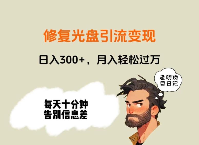 修复光盘引流变现，日入300+，月入轻松过万-卿云社