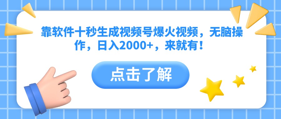 靠软件十秒生成视频号爆火视频，无脑操作，日入2000+，来就有！-卿云社