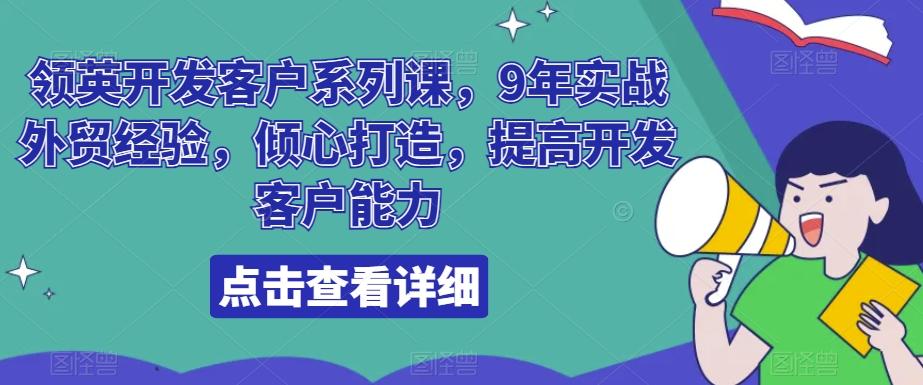 领英开发客户系列课，9年实战外贸经验，倾心打造，提高开发客户能力-卿云社