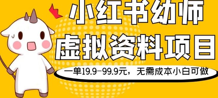 小红书幼师虚拟资料项目，一单19.9-99.9元，无需成本小白可做-卿云社